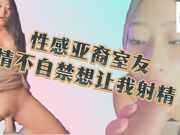 性感亚裔室友情不自禁想让我射精