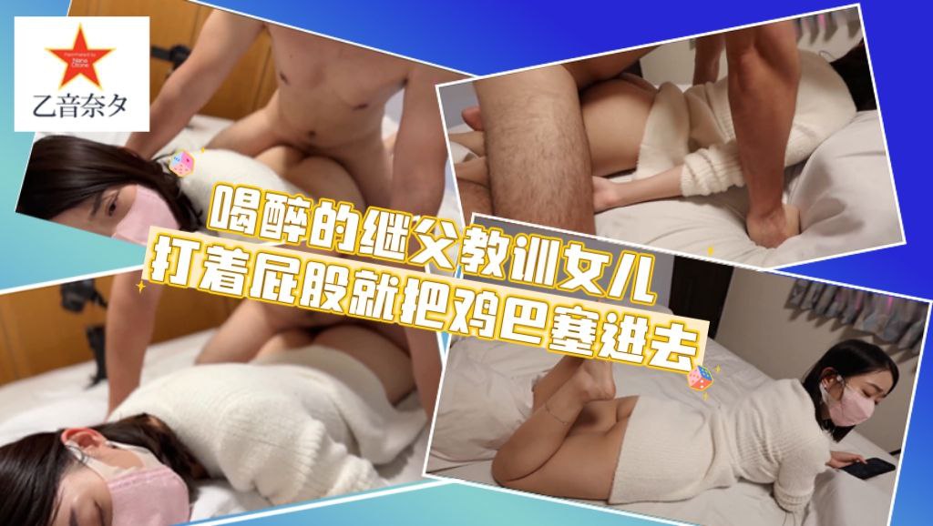 喝醉的继父教训女儿打着屁股就把鸡巴塞进去了