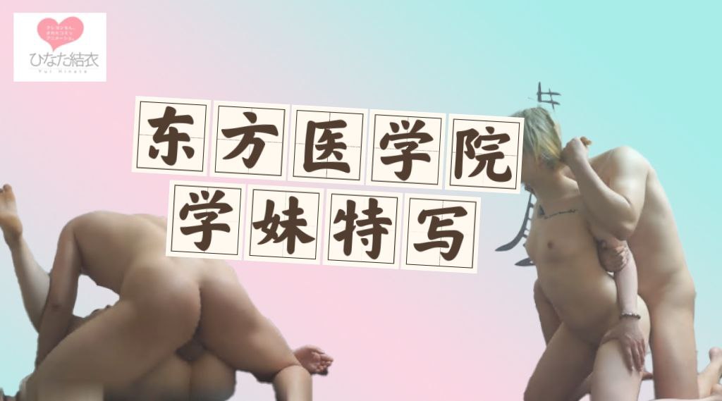 东方医学院金发零零后学妹近景性器官特写