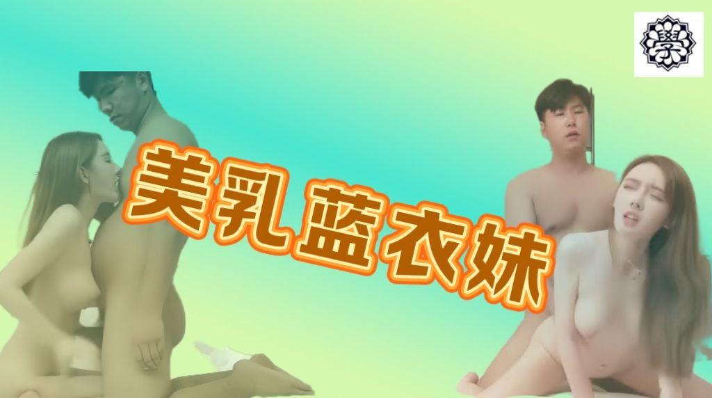 美乳蓝衣妹_脐钉美女超级白嫩宝想无套可惜不能