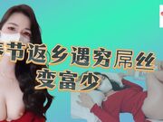 春节返乡遇穷屌丝变富少 气质女神投怀送抱.mp4