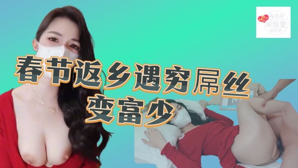 春节返乡遇穷屌丝变富少 气质女神投怀送抱.mp4