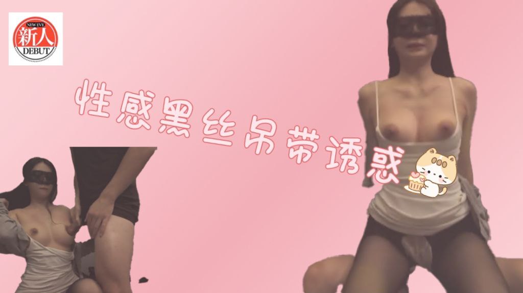 性感黑丝吊带诱惑，站立后入，主动坐到大肉棒上用小骚逼温暖大鸡巴.mp4