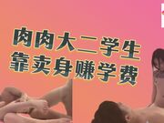 肉肉大二学生靠卖身交学费_被猛操到不要不要.mp4