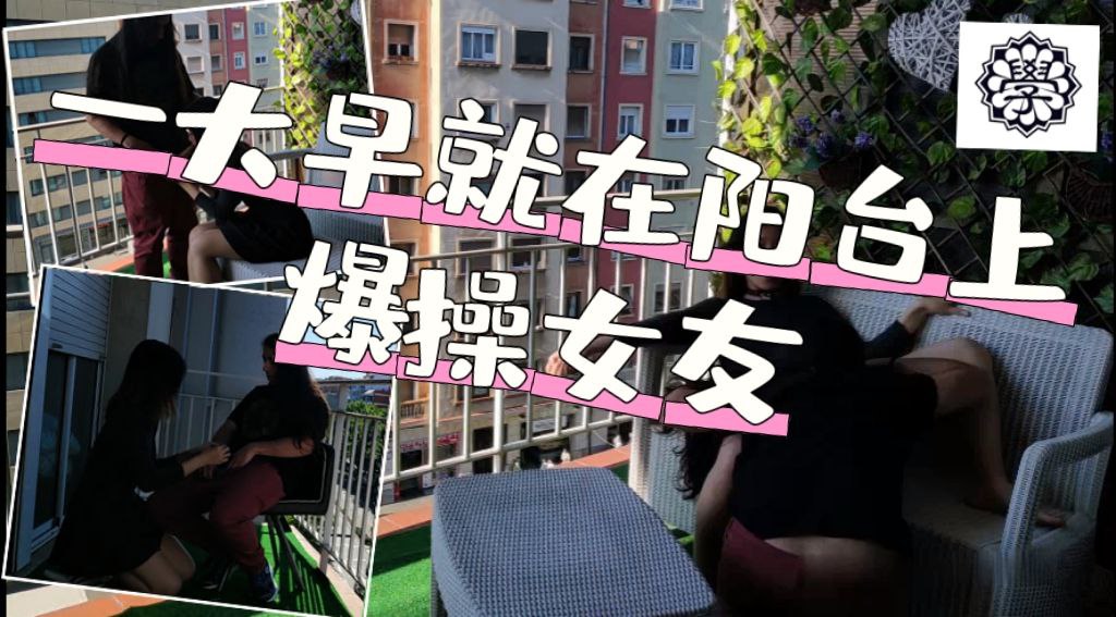 一大早就在阳台上爆操女友