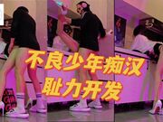 不良少年癡汉耻力开发