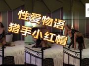 性爱物语猎手小红帽