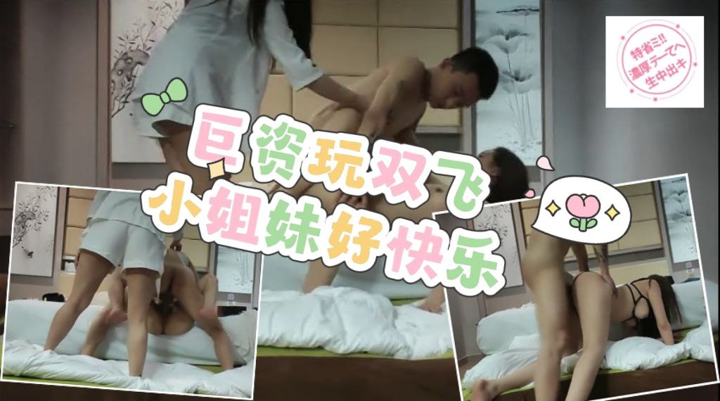 巨资玩双飞，小姐妹数钱时好快乐，风骚淫荡