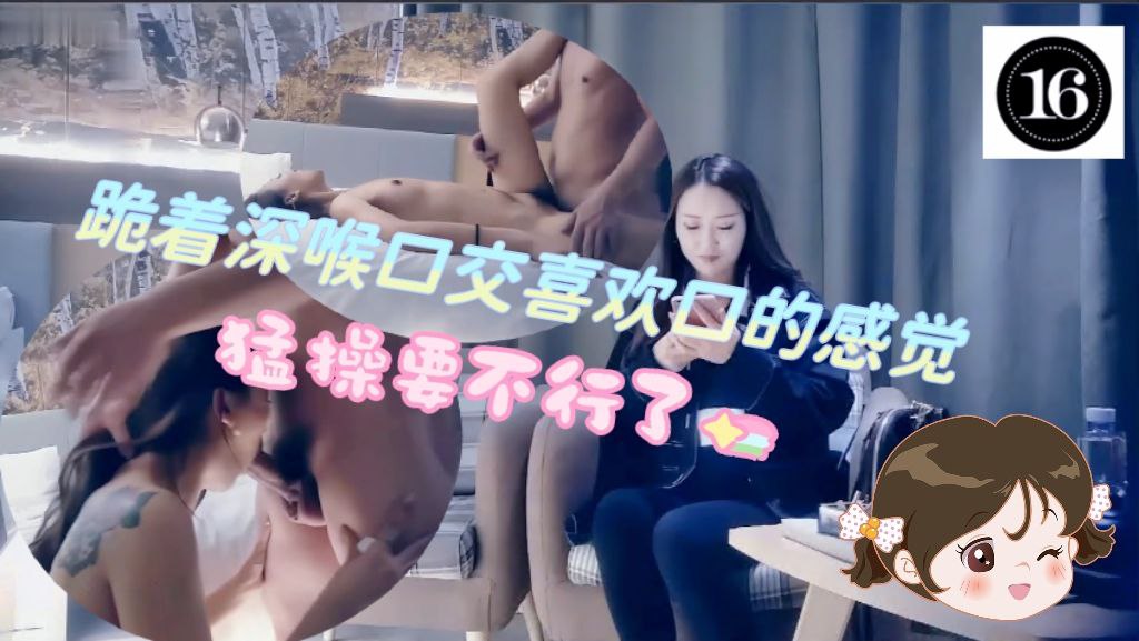 跪着深喉口交喜欢口的感觉，感觉好大猛操我要不行了