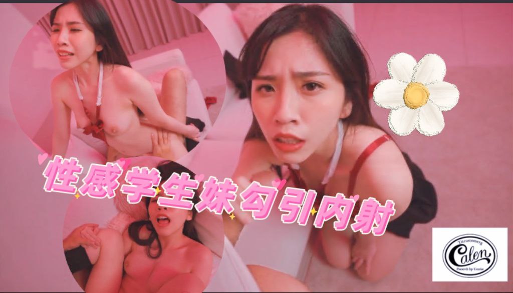 性感学生妹妹的勾引内射