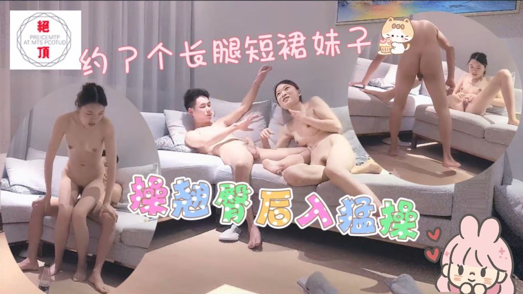 约了个长腿短裙妹子，操翘屁股口交站立后人抽插猛操