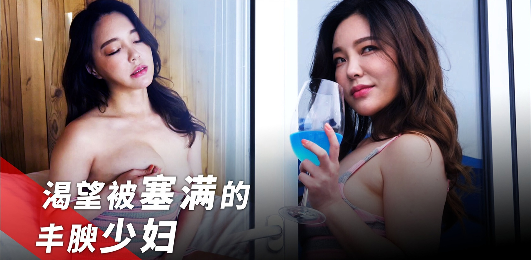 渴望被塞满的丰腴少妇