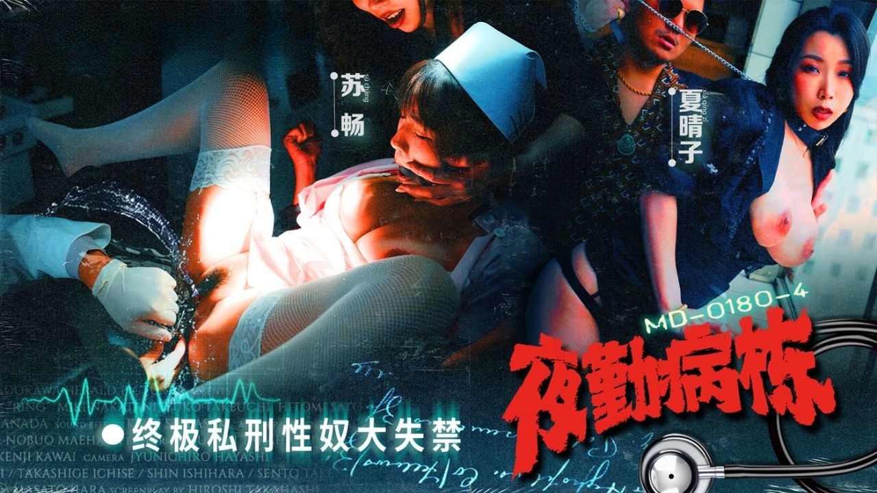 夜勤病栋／EP4／终极私刑性奴大失禁