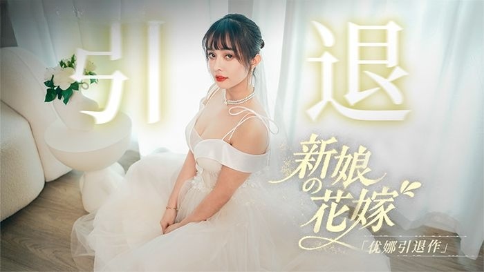 优娜引退作-新娘的花嫁5P