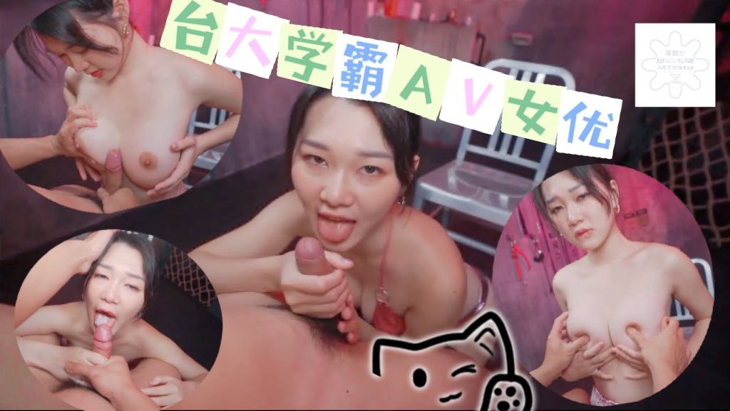 台大学霸AV女优 魏乔安