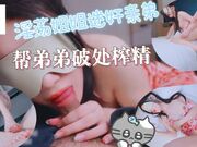 淫荡姐姐迷奸亲弟 帮弟弟破处榨精