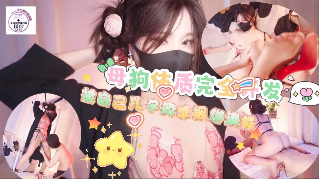 母狗体制完全开发，被自己儿子的同学捆绑玩弄释放母狗天性