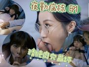 夜勤病栋EP1清纯肉穴崩坏