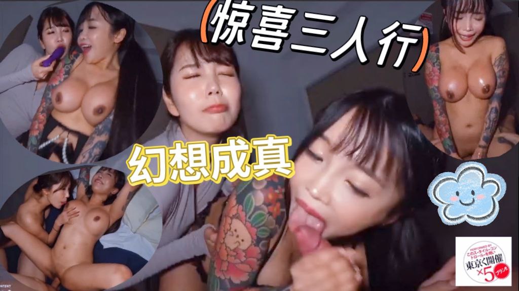 惊喜三人行他的幻想成真了和我的闺蜜共度一夜