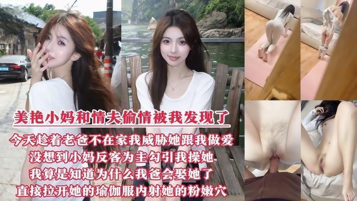 美艳性感的小妈出轨被我发现了！今天趁着我爸不在家威胁她和我做爱