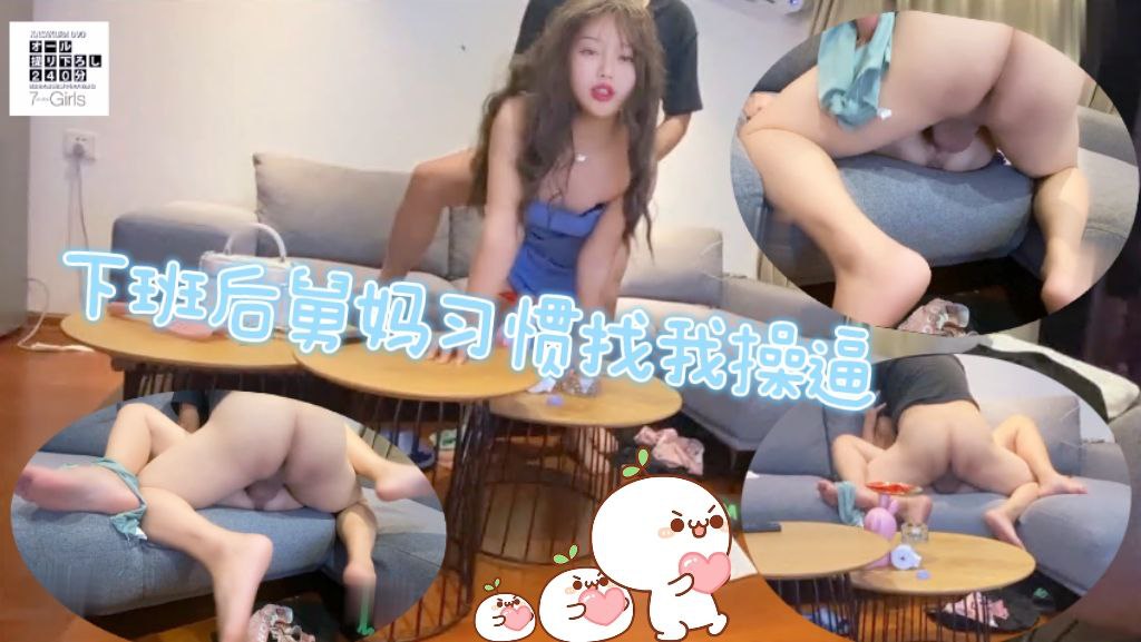 下班后舅妈会习惯找我操逼了