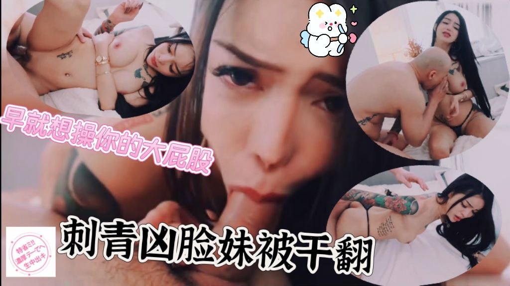 早就想操你的大屁股 刺青凶脸妹被干翻