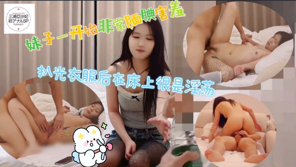 妹子一开始非常腼腆害羞，扒光衣服后在床上很是淫荡，非常敏感操到最后居然高潮喷水