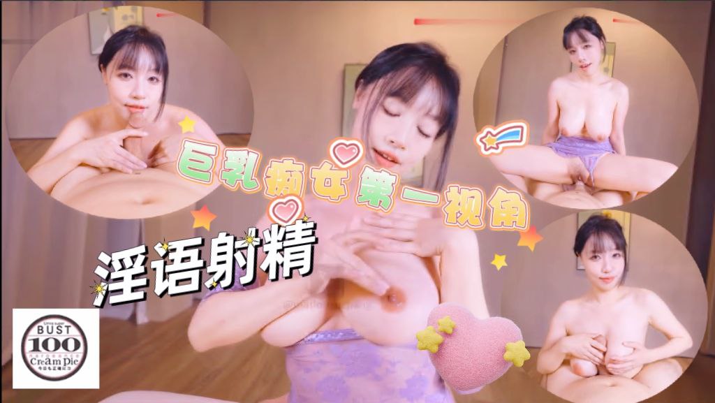 巨乳癡女第一视角，淫语射精JOI