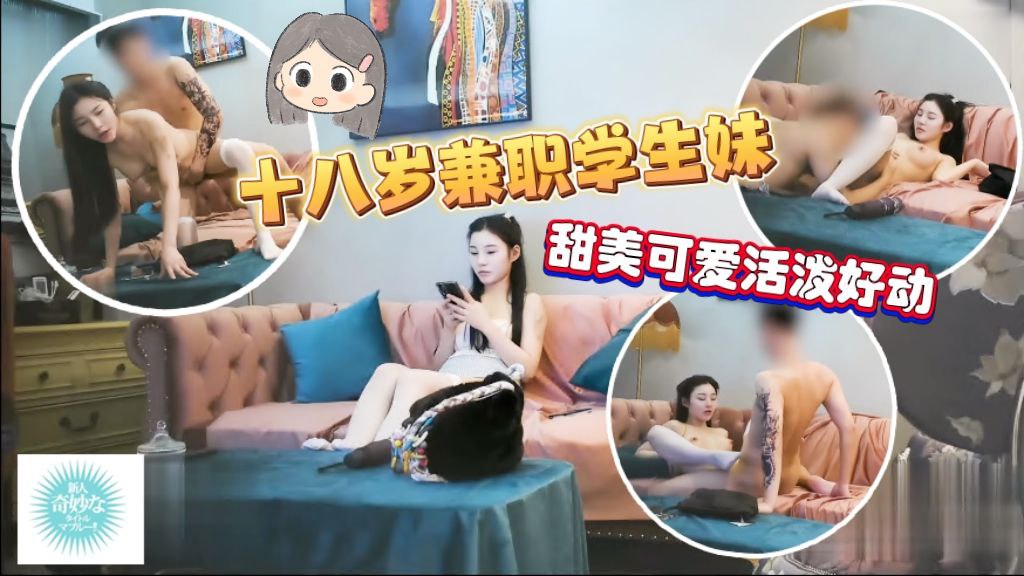 十八岁在校兼职学生妹，甜美可爱活泼好洞