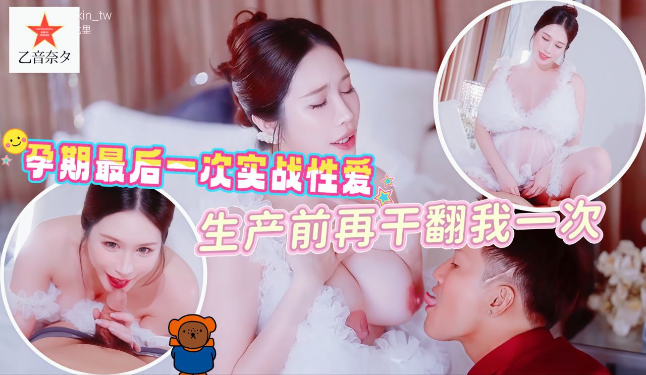 孕期最后一次实战性爱，生产前再干翻我一次吧