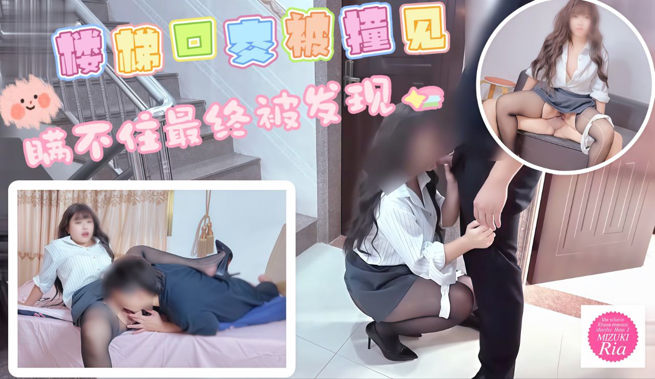 楼梯口交被撞见最终还是瞒不住被发现了