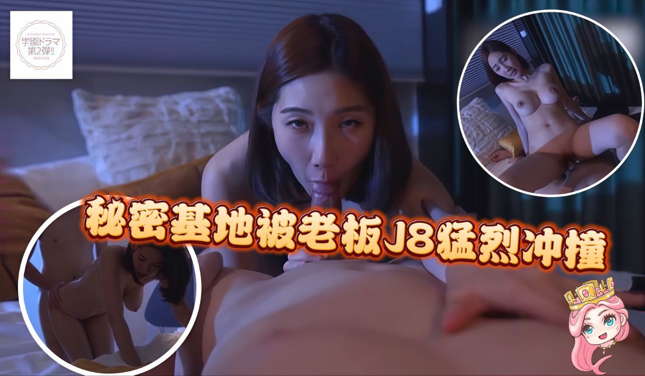 秘密基地被老板J8猛烈冲撞