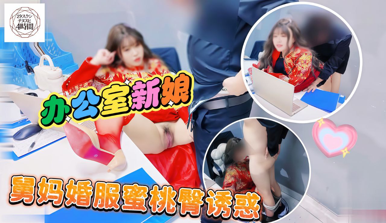 办公室新娘舅妈婚服的白浆蜜桃诱惑