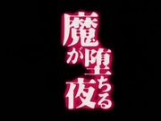 魔が堕ちる夜【HD】【720P】【无码】【中文字幕】