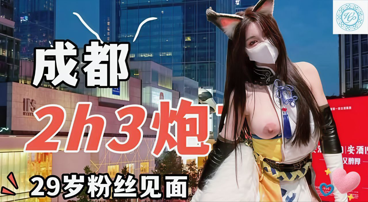 成都2h3炮29岁粉丝见面