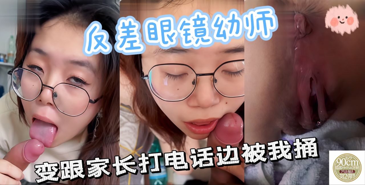 反差眼镜幼师边跟家长打电话边被我捅我在这里乖乖等你来操我