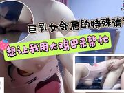 巨乳女邻居的特殊请求想让我用大鸡巴来帮助