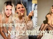 00后女友NTR之蒙眼的惊喜