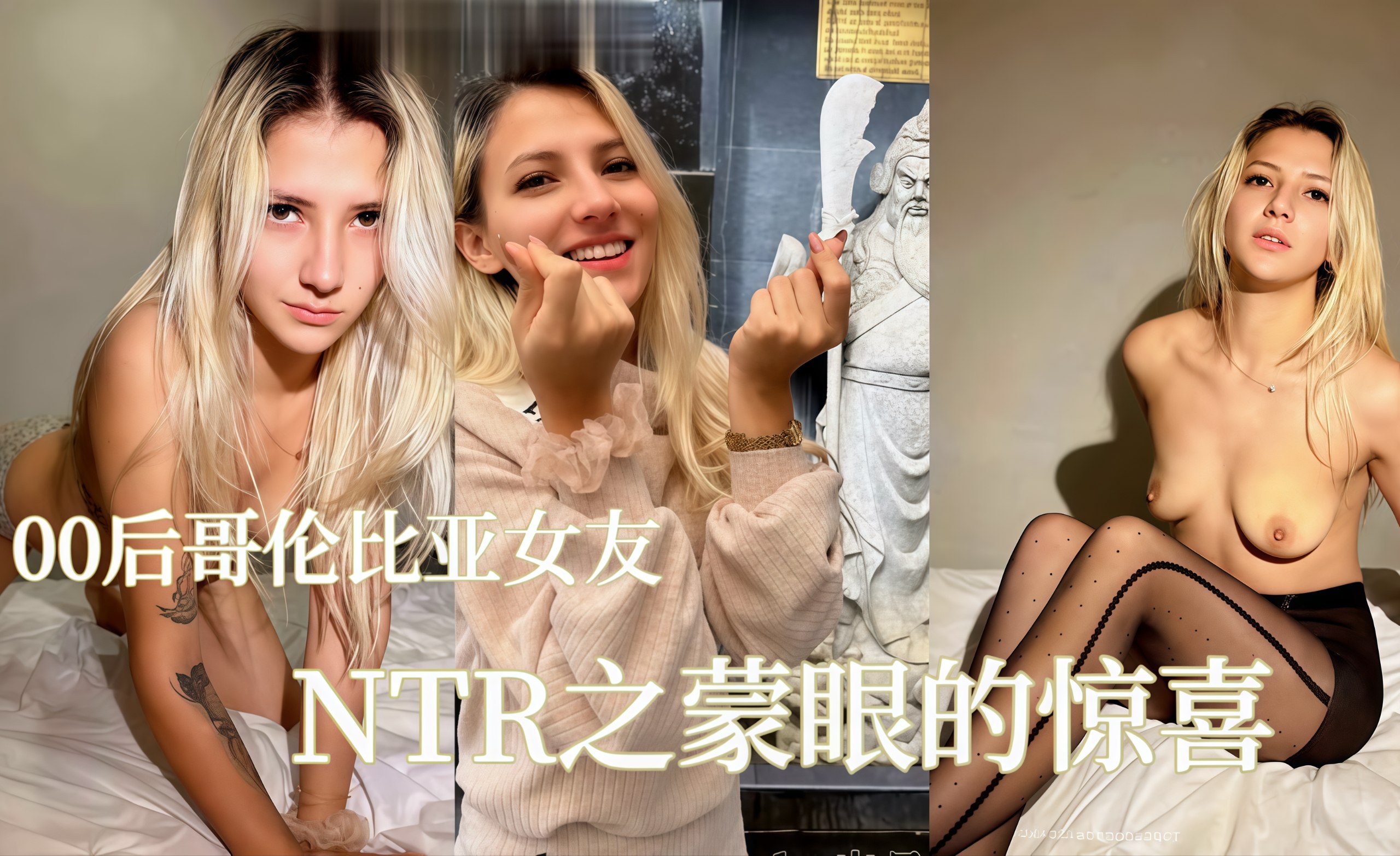 00后女友NTR之蒙眼的惊喜