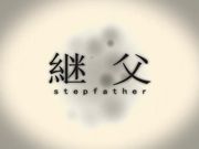 父女乱伦系列之禽兽的继父