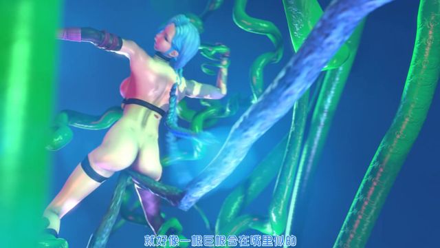 金克丝被约德尔人捆绑性虐