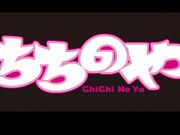 (18禁アニメ) [ちちのや] 爆乳BOMB ♯1 看護士 立花薫 病院の中は煩悩がいっぱい。