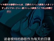 成人动漫淫行教師好色議 靜歌＆初音