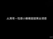 JL屌哥五星推荐1000元一次的北京嫩模甜甜穿着黑丝情趣内衣干
